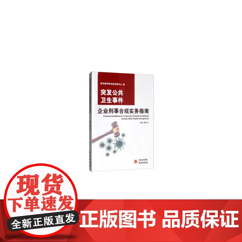 突发公共卫生事件 企业刑事合规实务指南高清大图
