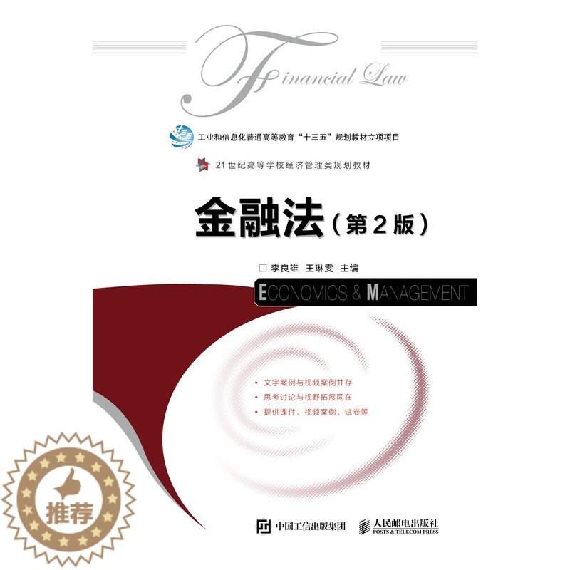 【醉染正版】金融法 李良雄 人文学类 书籍