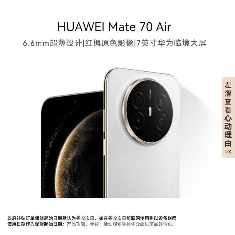 HUAWEI Mate 70 Air 16GB 256GB 羽衣白 超薄长续航 7英寸华为临境大屏 红枫原色影像 鸿蒙手机高清大图