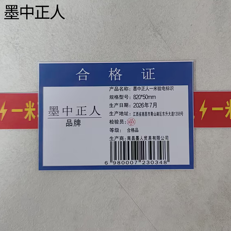 墨中正人一米验电标识820*50mm张高清大图