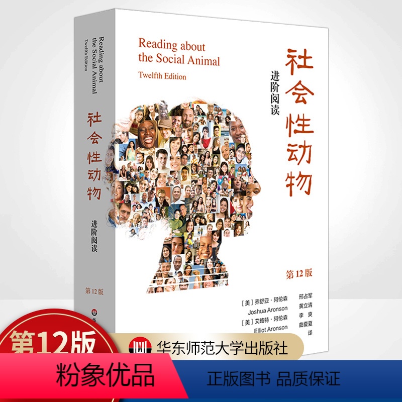 [正版]社会性动物:进阶阅读 第12版 社会科学心理学书籍理解《社会性动物》的阅读伴侣