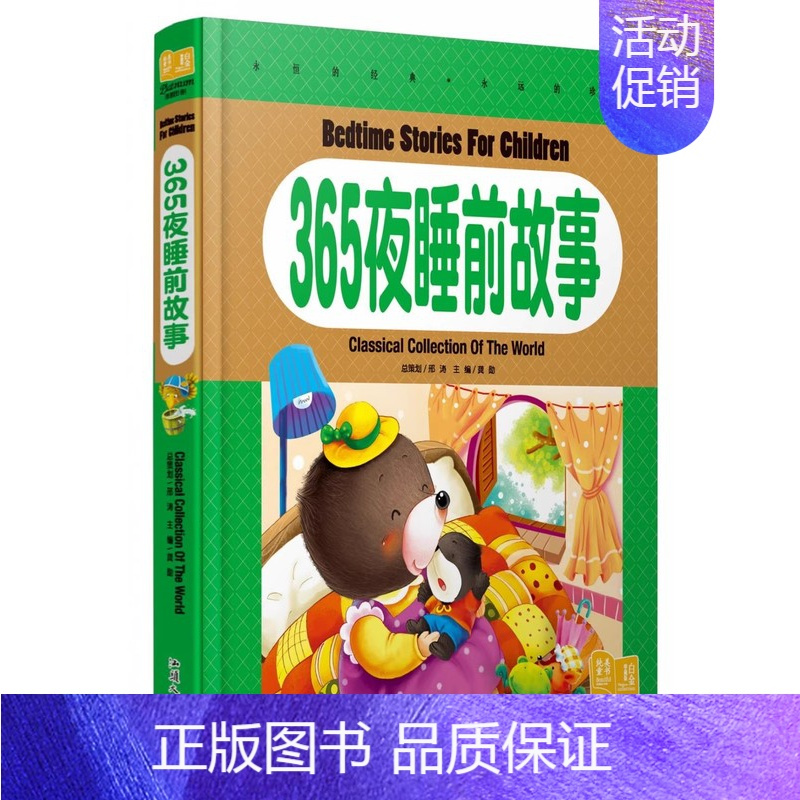 365夜睡前故事 [正版]白金版《365夜睡前故事》彩图注音版童话绘本故事书少儿童书籍4-5-6-7-8-10岁小学生课