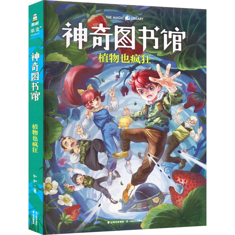 [M]神奇图书馆 植物也疯狂-9787548933458高清大图