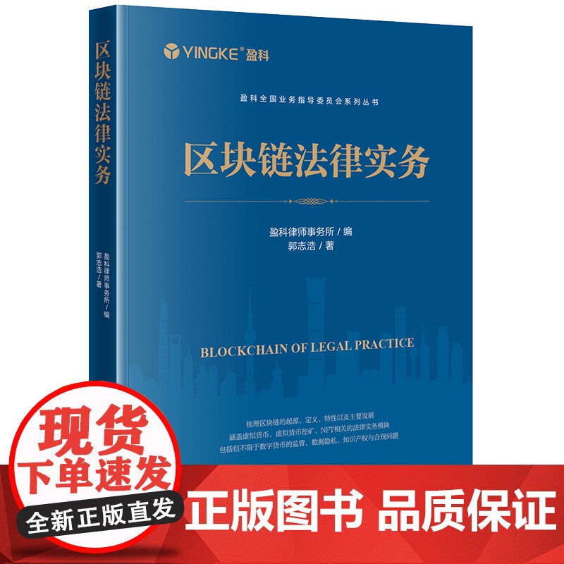 正版 区块链法律实务 盈科律师事务所 编 郭志浩 著 法律出版社高清大图