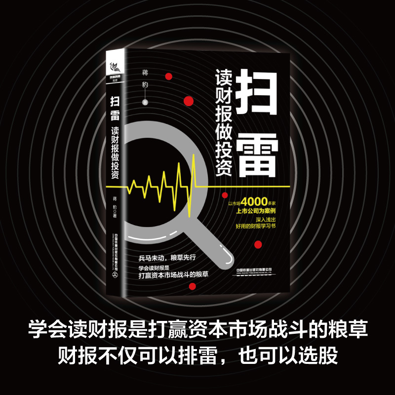[正版]扫雷:读财报做投资 蒋豹 财报分析背后的投资秘密股票投资入门与实战技巧技术分析理财书籍入门基础理财投资教程价值