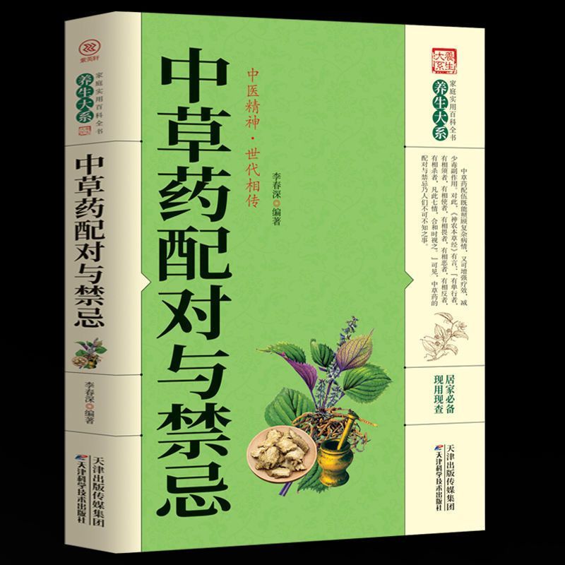 中草药配对与禁忌 [正版]中草药配对与禁忌 传统医药典籍民间偏方千金要方中医药方家庭健康保健中医入门中药中草药鉴定配方秘