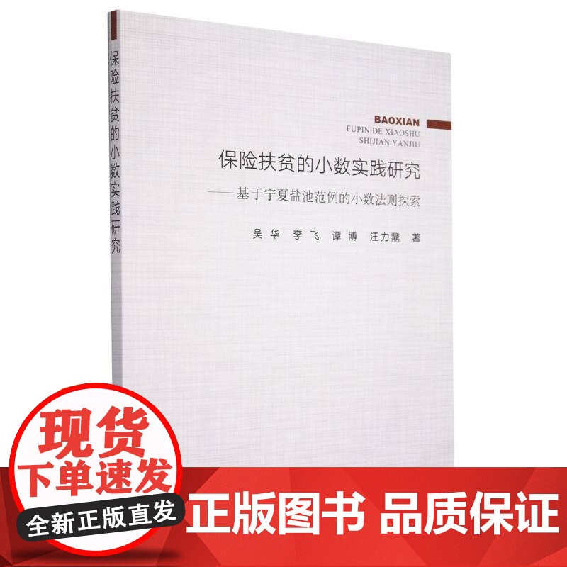 保险扶贫的小数实践研究高清大图