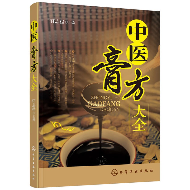[醉染正版]中医膏方大全 正版养生书籍大全 零基础学会养脾胃肾虚膏药调理知识手册专业保健祛湿中药配方基础课女性入门美容健高清大图