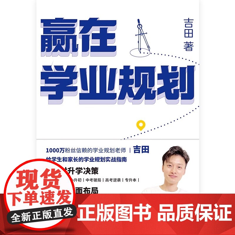 赢在学业规划 吉田 给学生和家长的学业规划实战指南 趁早规划 稳稳就业陪孩子弯道超车 幼小衔接小升初中高考志愿规划 磨铁高清大图
