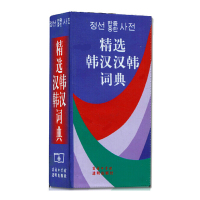 正版 精选韩汉汉韩词典 中韩对照字典韩语入门自学工具书韩语字典韩汉 韩语语法韩语字典词典 韩汉汉韩词典中韩韩中商务印书馆