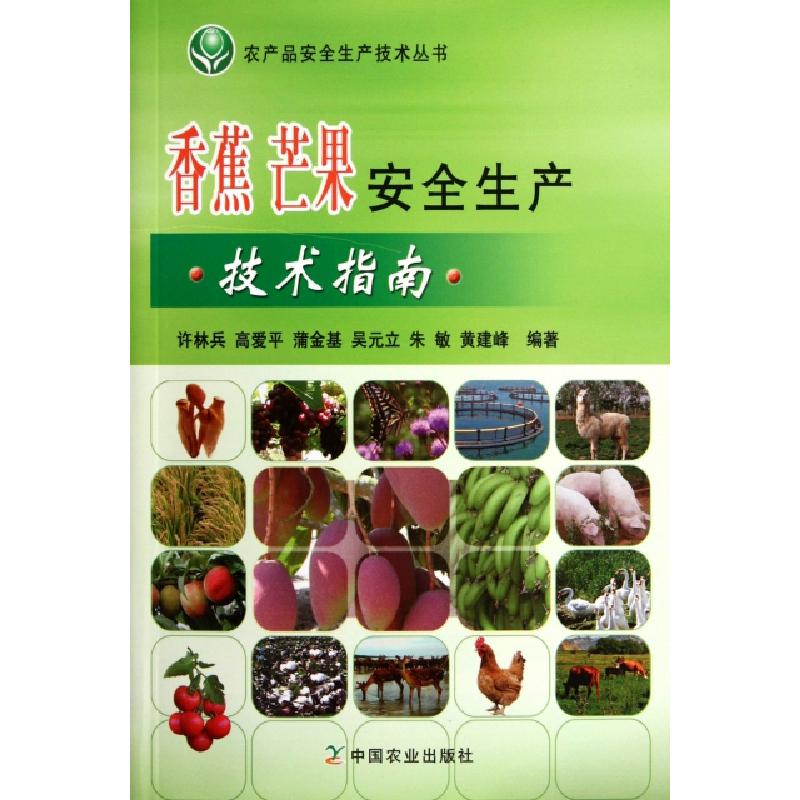 正版新书】香蕉芒果安全生产技术指南/农产品安全生产技术丛书许