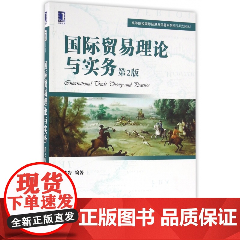 国际贸易理论与实务(第2版高等院校国际经济与贸易系列精品高清大图
