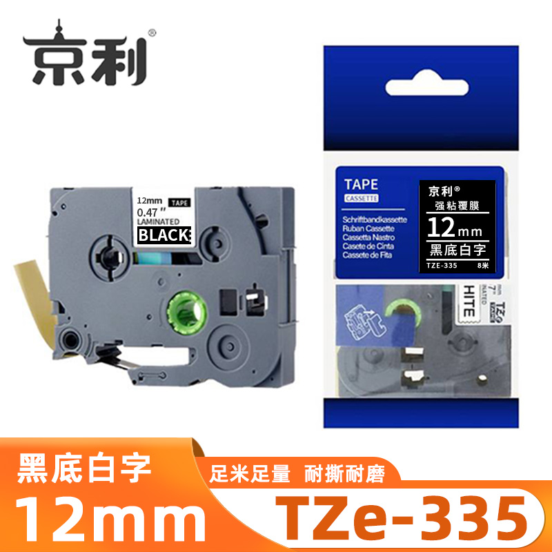 京利 标签色带TZe-335 黑底白字12mm 个