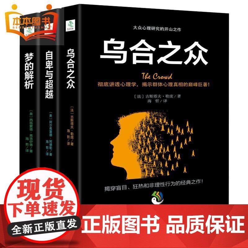 乌合之众梦的解析自卑与超越共3册 正版书籍心理学入门基础书籍社会人际关系交往与生活九型人格原版微表情读心术弗洛伊德心里学图片