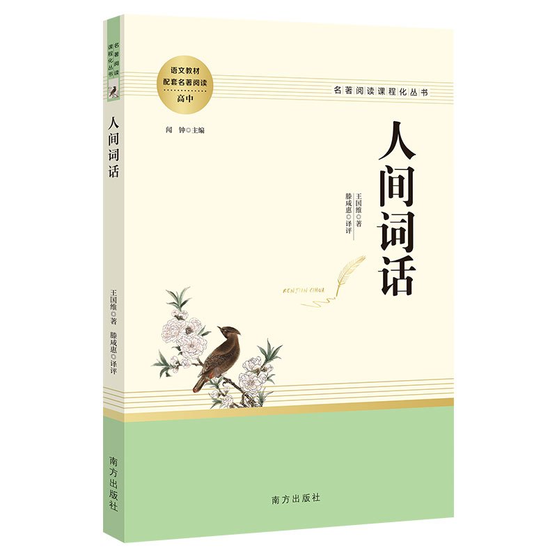人间词话 [正版]人间词话王国维著高中阅读高中生经典文学名著课外书人教版人民文学原版人民教育出版社书籍整本书阅读任务无删