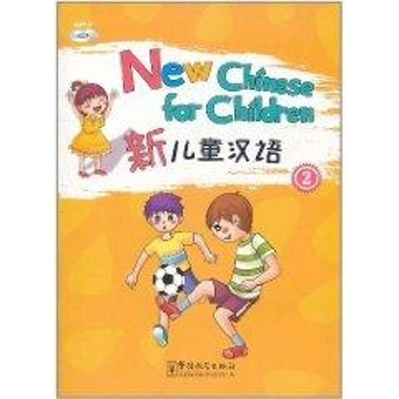 【M】新儿童汉语 2-9787513800839