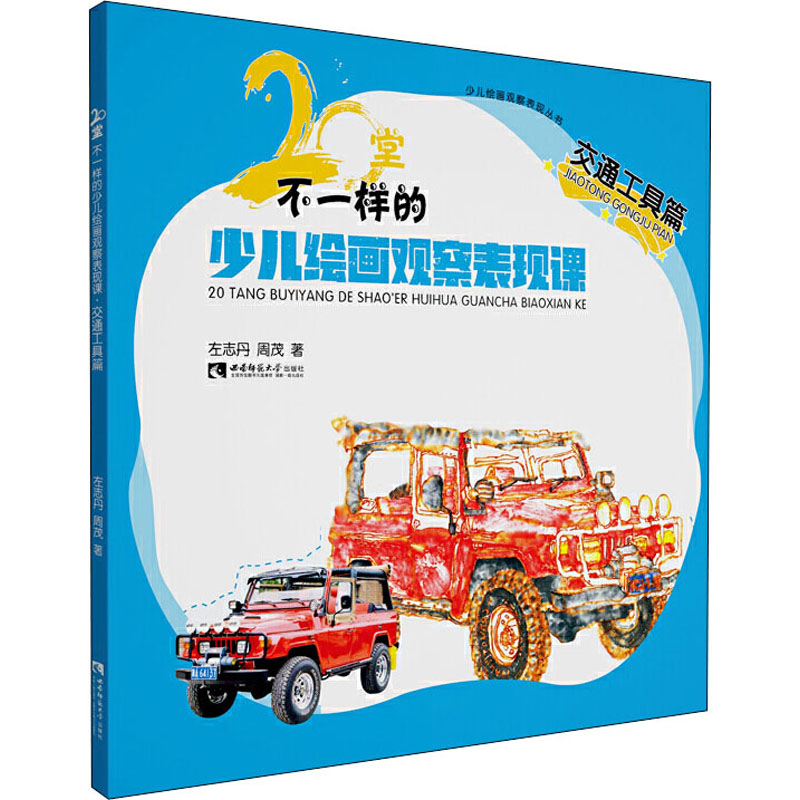 20堂不一样的少儿绘画观察表现课 交通工具篇