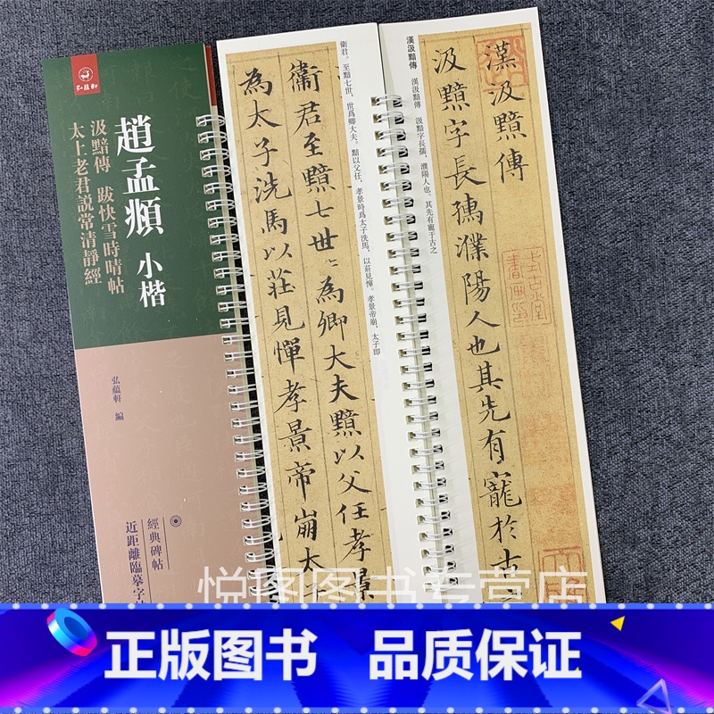 [正版]赵孟頫小楷汲黯传 跋快雪时晴帖 太上老君说常清静经 原碑原帖原大赵孟俯小楷碑帖近距离临帖摹字练习卡赵体毛笔字帖册高清大图