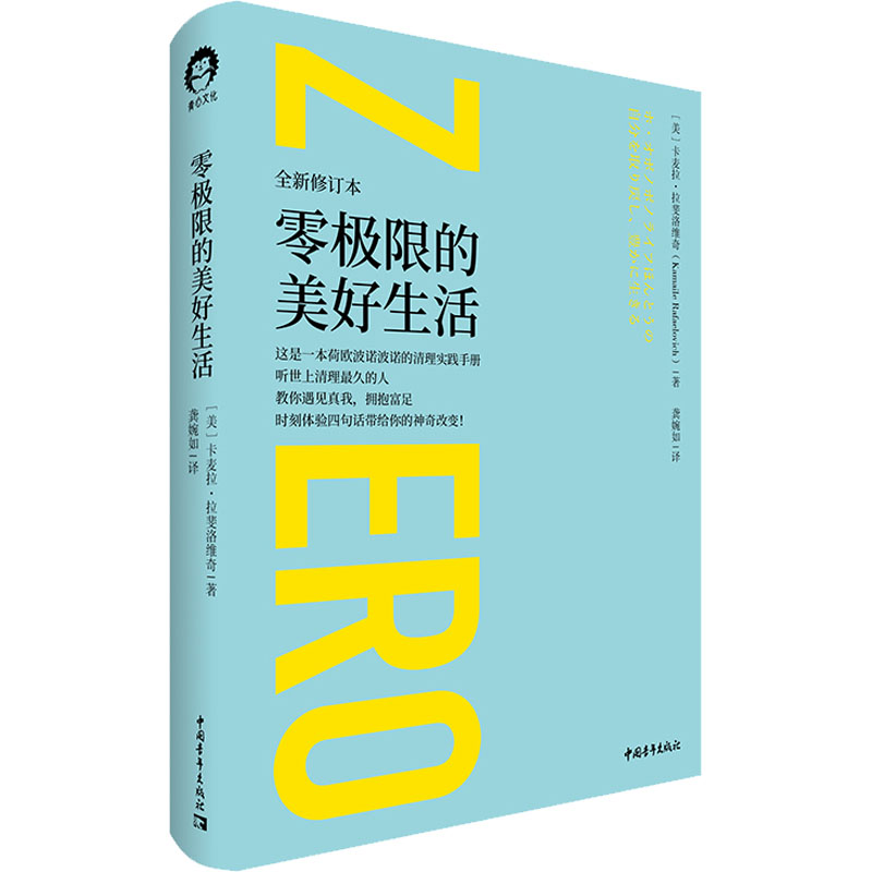 [醉染正版]正版 零极限的美好生活 新修订本卡麦拉·拉斐洛维奇著零极限作者修蓝博士心灵与修养书籍净化心灵清理自我ds高清大图