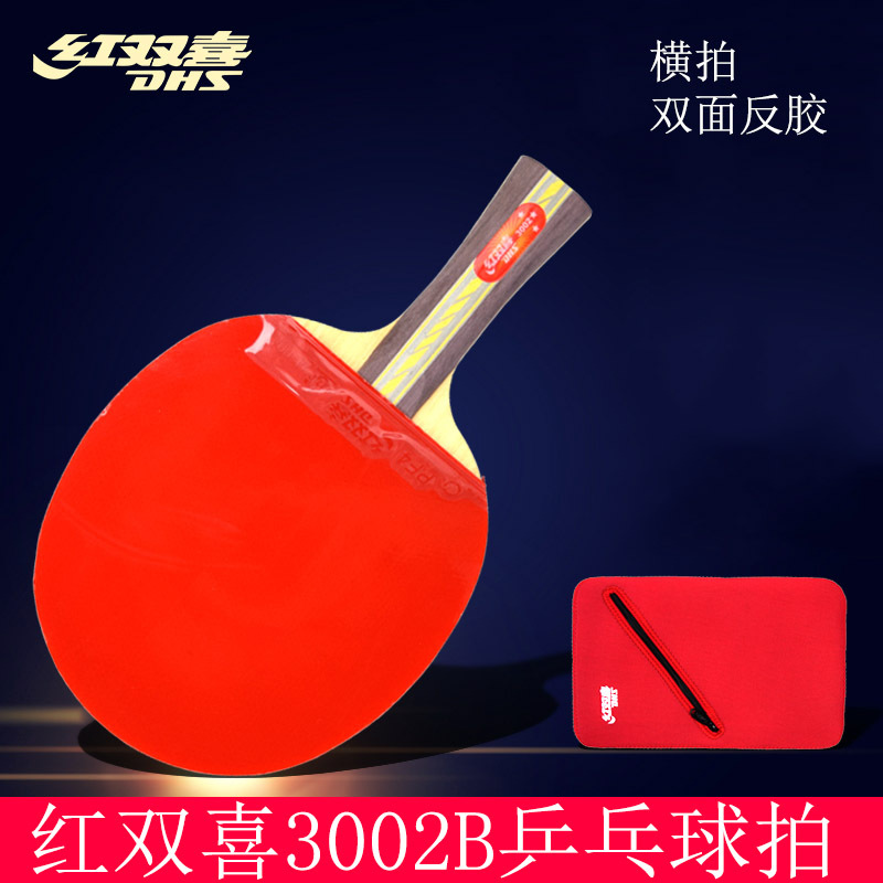 DHS/ 红双喜R3002B横拍双面反胶乒乓球拍(含拍套)