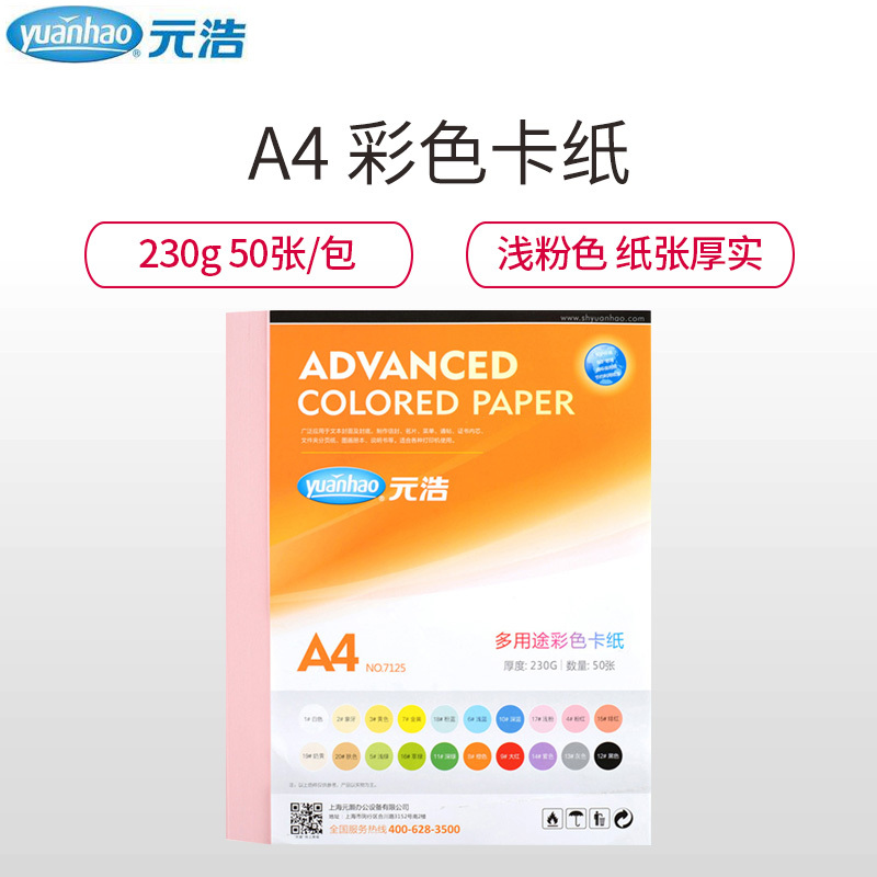 元浩(yuanhao)7125 230g粉红色卡纸50张/包 A4彩色硬卡纸 儿童学生手工彩色卡纸 硬卡纸 工程用纸