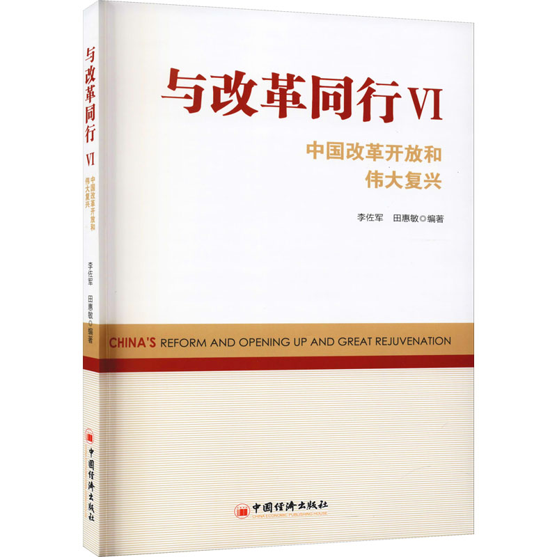 与改革同行:中国改革开放和伟大复兴:Ⅵ高清大图