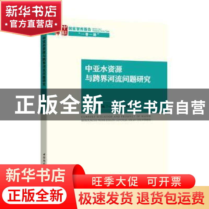 正版 中亚水资源与跨界河流问题研究 吴宏伟 中国社会科学出版社高清大图