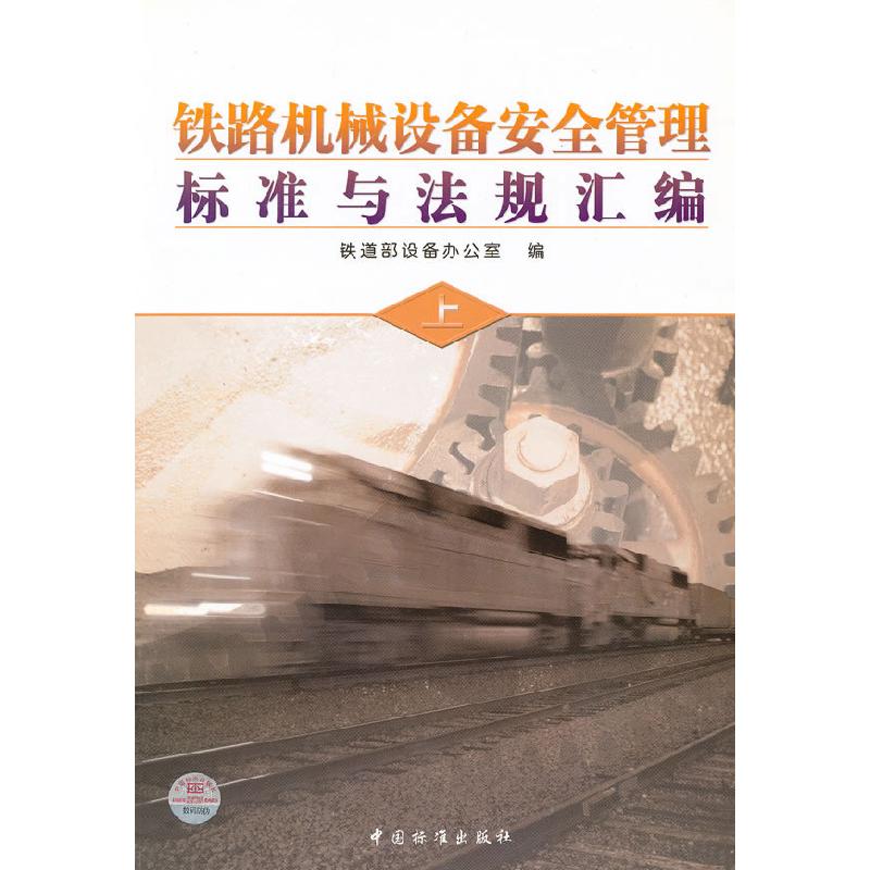 正版新书】铁路机械设备安全管理标准与法规汇编铁道部设备办公室