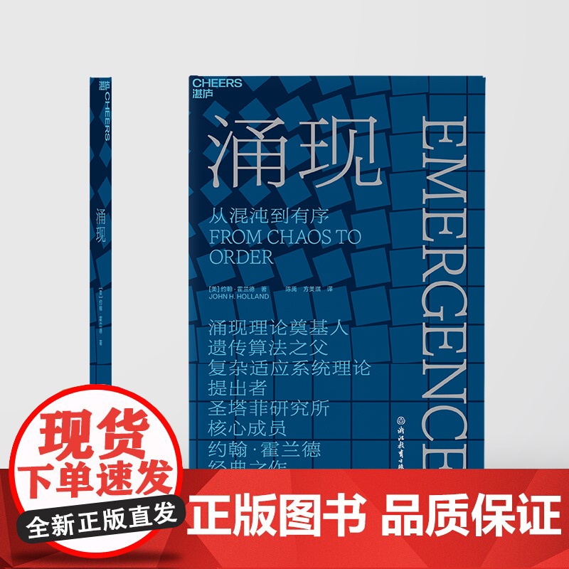 涌现 从混沌到有序,涌现理论奠基人、遗传算法大师约翰·霍兰德作 复杂科学领域 人文社科科普读物科学理论图书湛庐文化高清大图