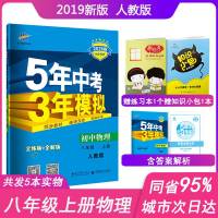 2019新版五年中考三年模拟八年上册物理人教版5年中考3年模拟8八年上册物理练习册辅导书初2二上教辅物理53八年