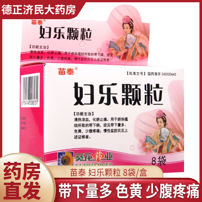 苗泰妇乐颗粒6g8袋盒清热凉血急性子宫内膜炎消肿止痛少腹疼痛慢性
