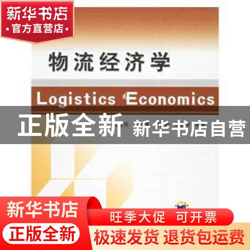 正版 物流经济学 纪红任【等】编著 机械工业出版社 9787111203193