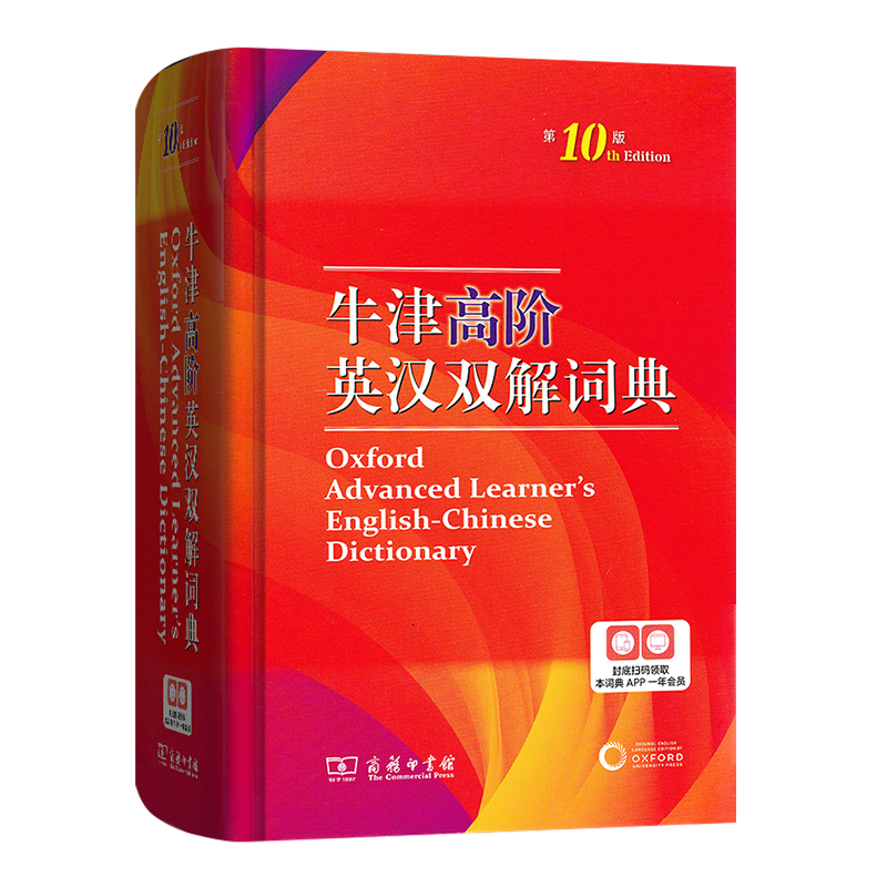 [正版]牛津高阶英汉双解词典第10版商务印书馆第十版英汉汉英词典牛津英语词典字典英汉双解辞典初中高中大学考研工具书汉英高清大图