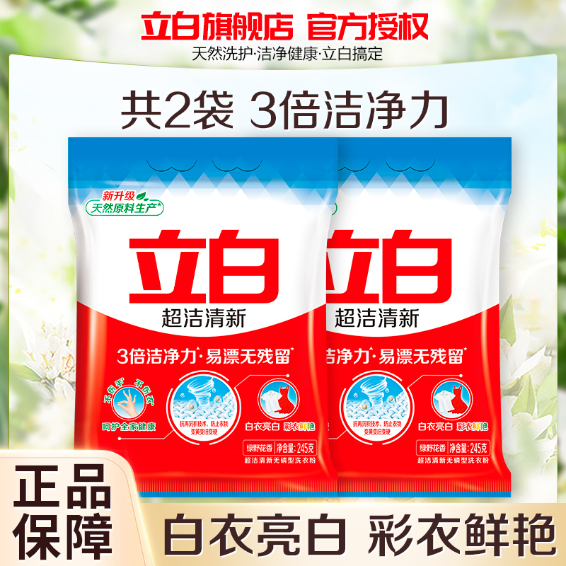 立白超洁清新洗衣粉245g2袋柔顺护衣深层洁净易漂洗无残留