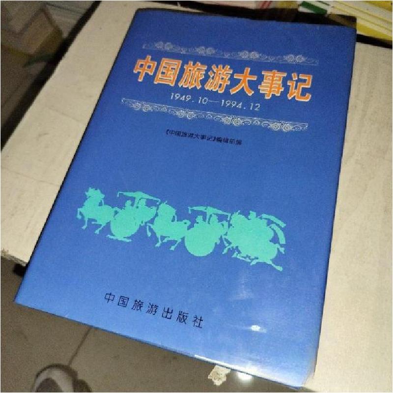 正版新书】中国旅游大事记:1949.10-1994.12《中国旅游大事记》