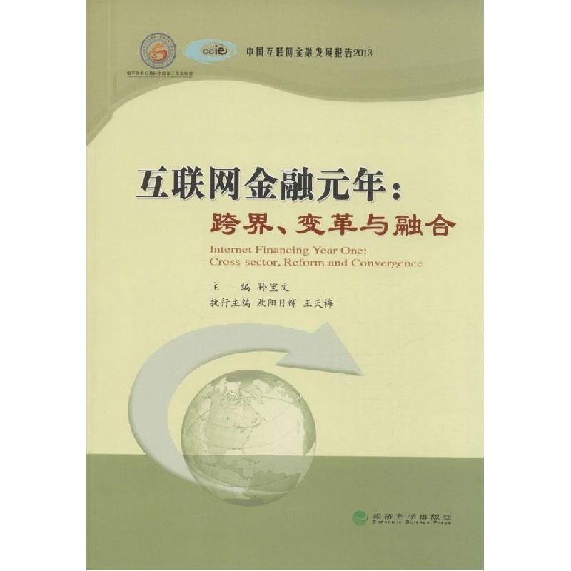正版新书】互联网金融元年:跨界、变革与融合孙宝文978751414541