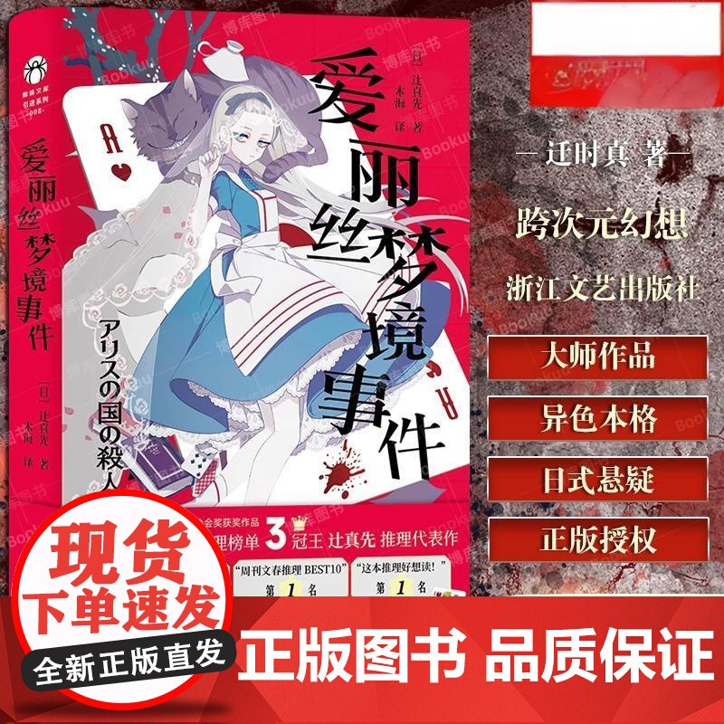 爱丽丝梦境事件 动漫名侦探柯南编剧的推理代表作 异色本格推理日式悬疑小说 梦境与现实交错的狂想式本格杰作 蜘蛛文库系列高清大图