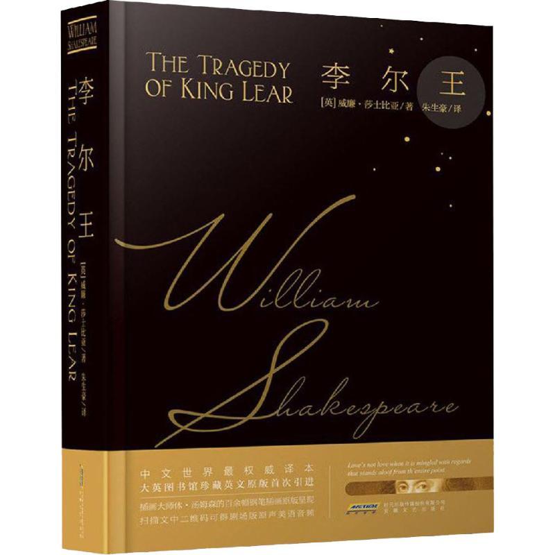 [正版]李尔王 (英)威廉·莎士比亚(William Shakespeare) 著 朱生豪 译 外国现当代文学 文学 安