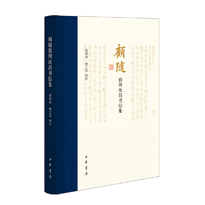 醉染图书顾随致周汝昌书信集9787101155167高清大图