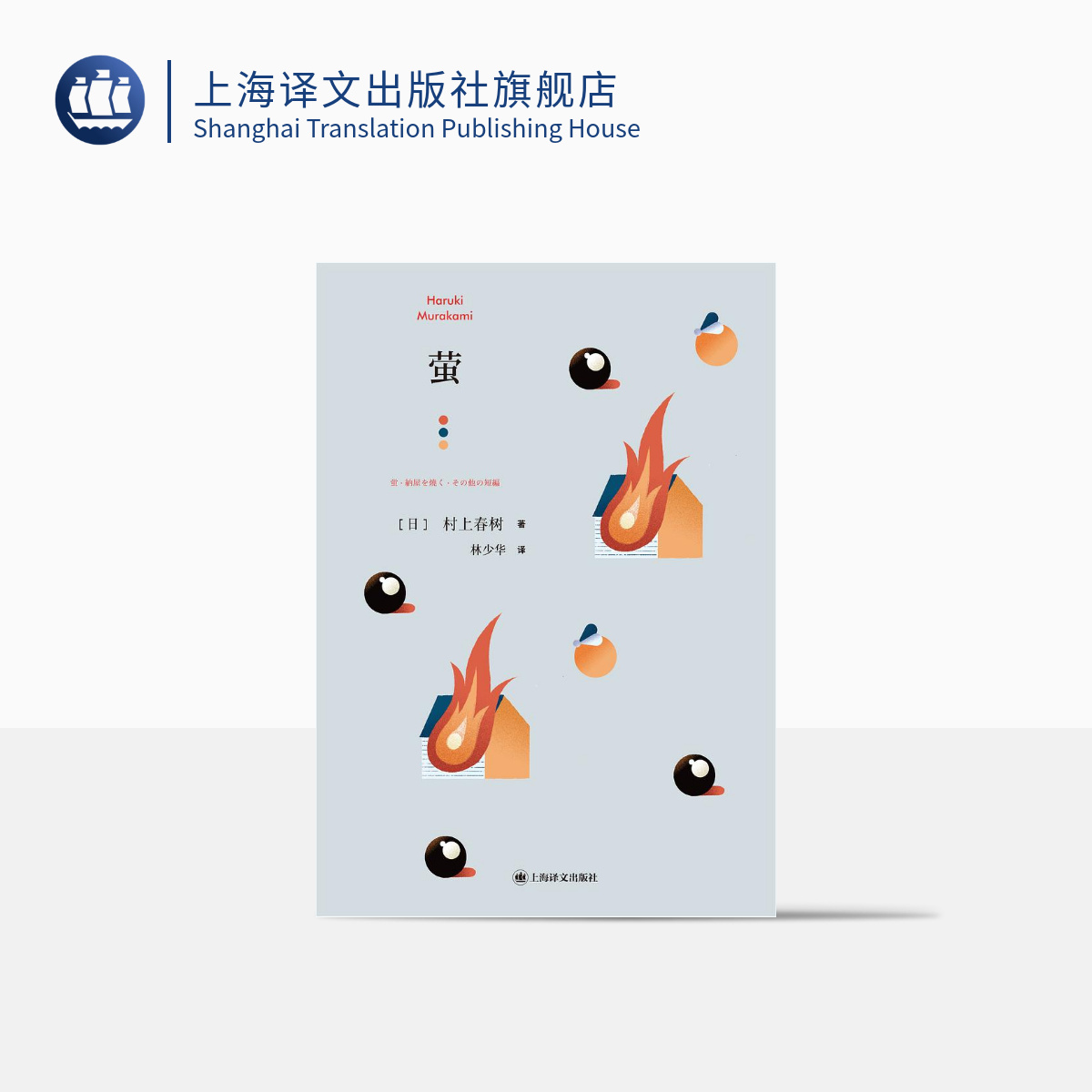[正版]萤 [日]村上春树 林少华 译 萤,烧仓房及其他 短篇小说集 上海译文出版社高清大图