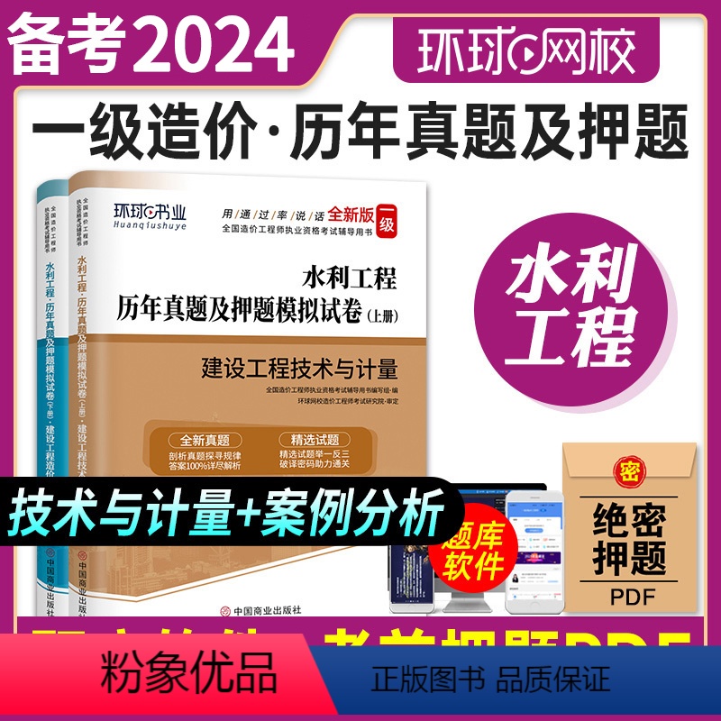 【正版】2024年环球网校全国一级造价工程师执业资格考试辅导用书注册造价师建设工程技术与计量案例分析历年真题模拟试卷水