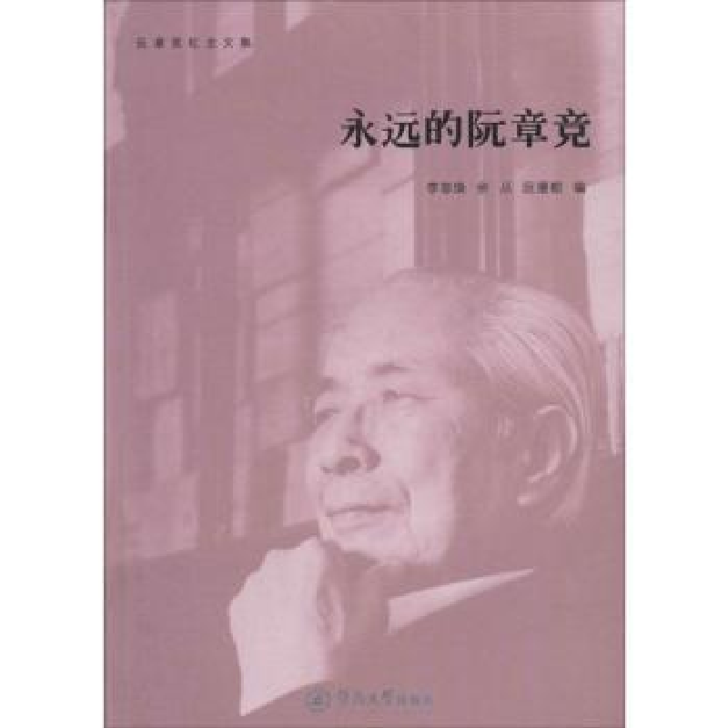 音像永远的阮章竞李容焕,余丛,阮援朝编