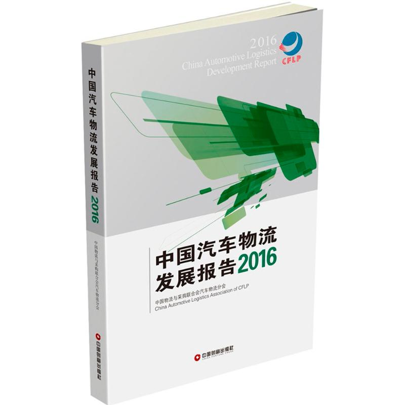 [M]中国汽车物流发展报告.2016-9787504760081高清大图