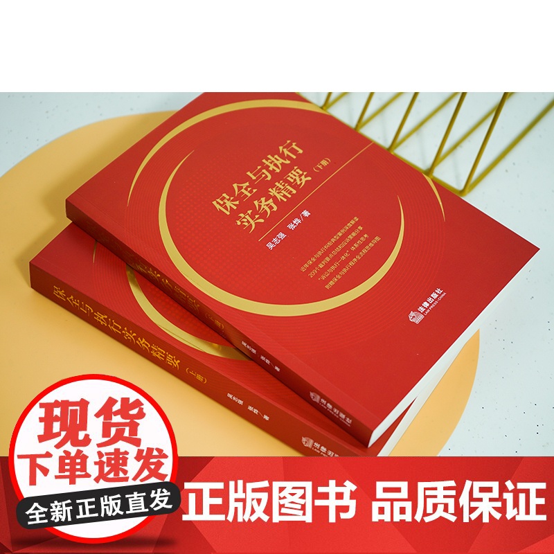 2023新书 保全与执行实务精要(上下册) 吴志强 张烨著 法律出版社 9787519777401高清大图