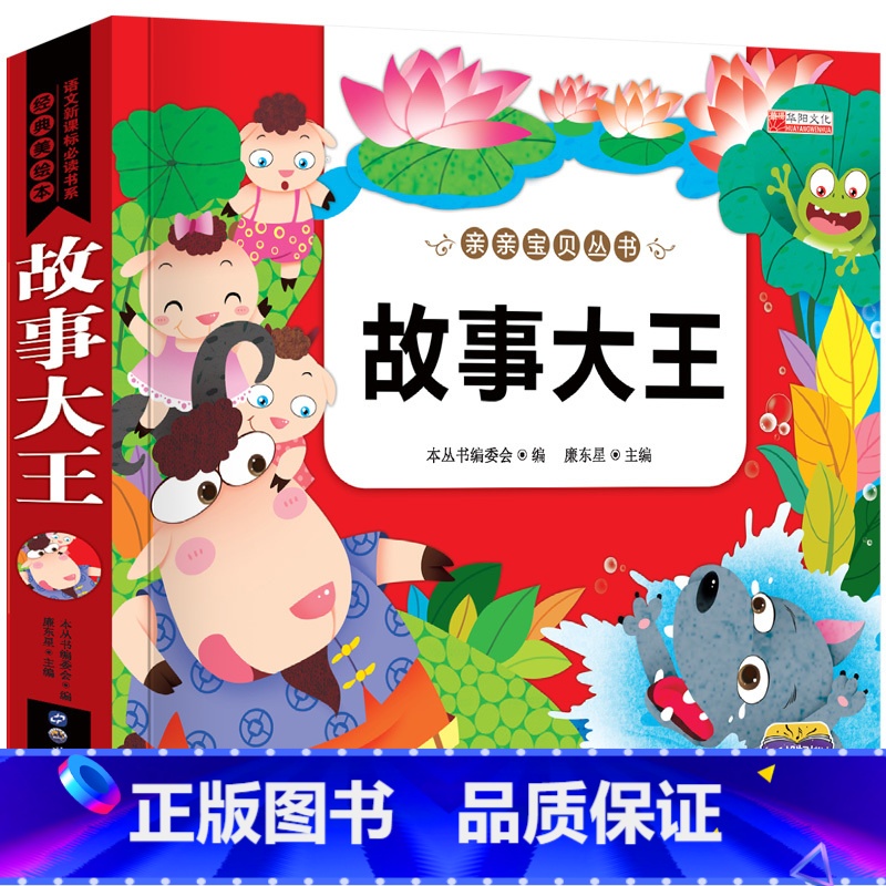 故事大王 [正版]睡前故事书3岁以上 幼儿园儿童故事书大全3一6岁 儿童早教读物 三岁宝宝书籍四五岁小孩小班中班幼儿阅读