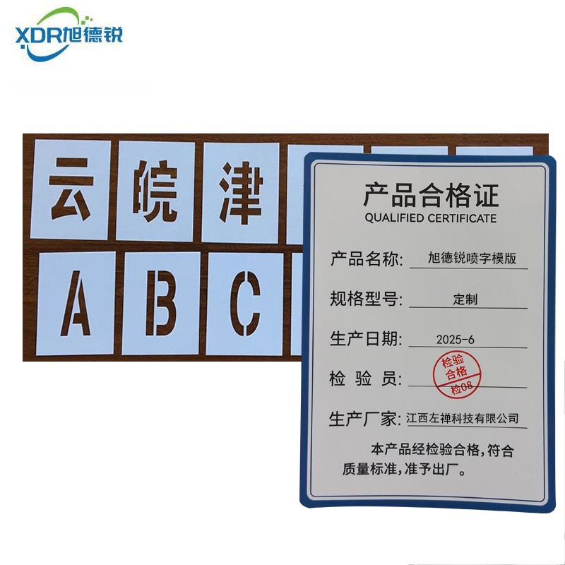 旭德锐 喷字模版 定制 /块高清大图