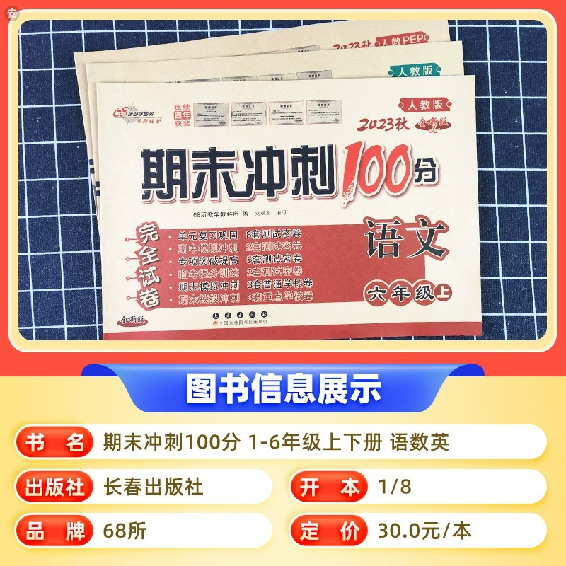 [2本套]语文(人教版)+数学(人教版) 二年级上 [正版]68所名校期末冲刺100分语文英语数学人教版北师小学一年级二