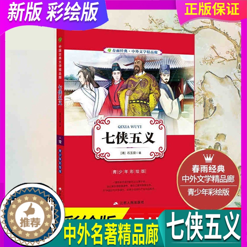 【醉染正版】正版 假一赔十 春雨教育 七侠五义 中国古典文学名著大宋民间小说武侠小说小学生初中彩图版白话文无障碍阅读34