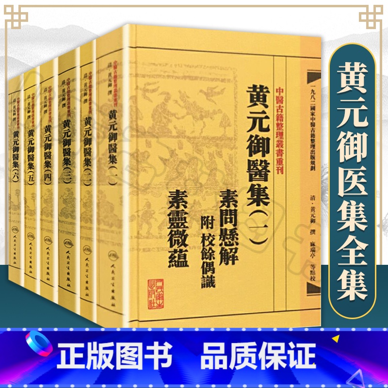 【正版】繁体黄元御医集6本全套 中医古籍整理丛书重刊四圣心源悬枢金匮素问灵枢难经伤寒悬解伤寒说意长沙玉楸药解馀偶识素灵