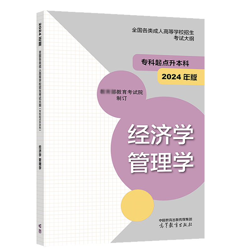 哲学 文学 [正版]2024成人高等学校招生考试大纲 科起点升本科 农学 医学+经济学 管理学+哲学 文学+法学 教育学高清大图